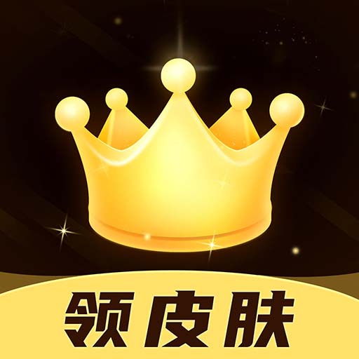 趣抢皮肤appv6.2.4 正版