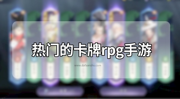 热门的卡牌rpg手游