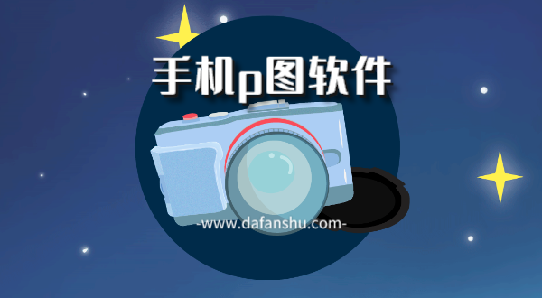 手机p图软件