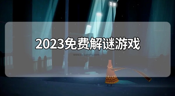 2023免费解谜游戏