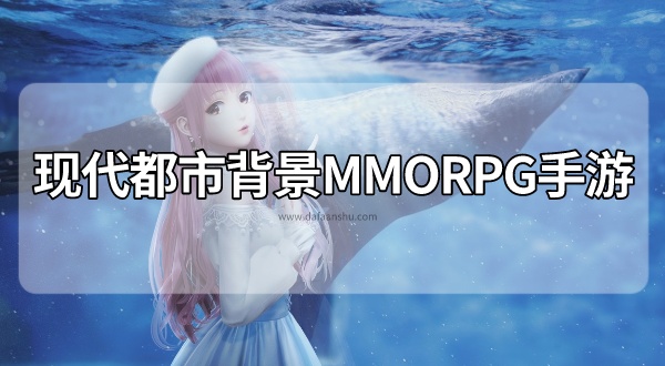 现代都市背景MMORPG手游