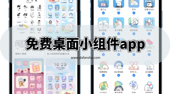 免费桌面小组件app