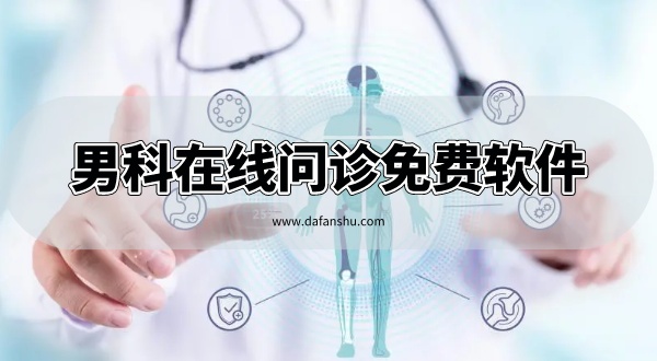 男科在线问诊免费软件