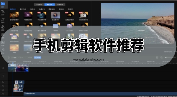 手机剪辑软件推荐