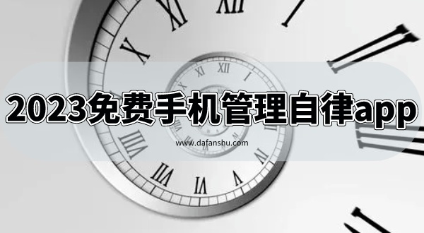 2023免费手机管理自律app推荐