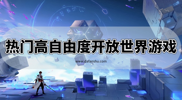 热门高自由度开放世界游戏