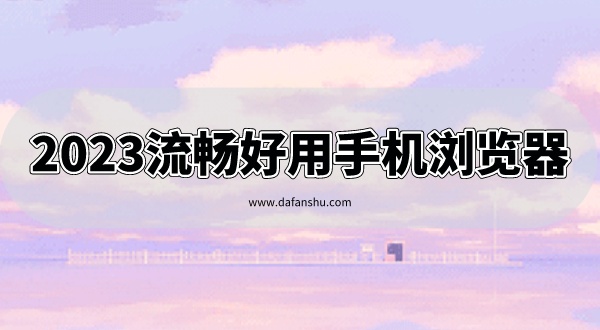 2023流畅好用手机浏览器