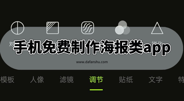 手机免费制作海报类app