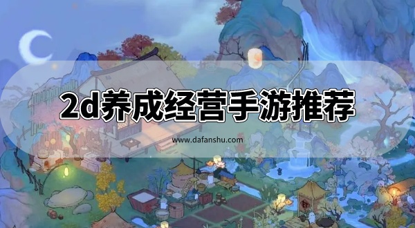 2d养成经营手游推荐