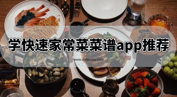 学快速家常菜菜谱app推荐