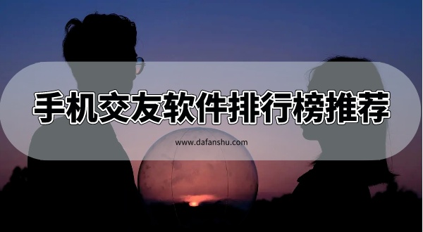 手机交友软件排行榜推荐