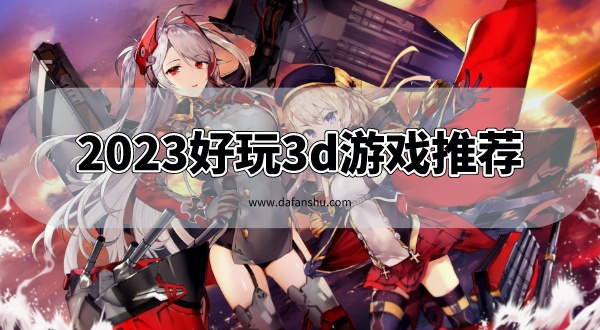 2023好玩3d游戏推荐