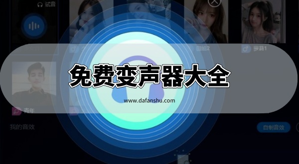 免费变声器大全