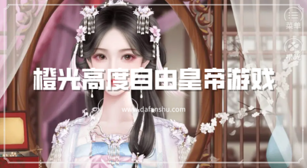 橙光高度自由皇帝游戏