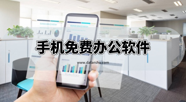 手机免费办公软件