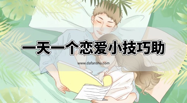 一天一个恋爱小技巧助攻软件