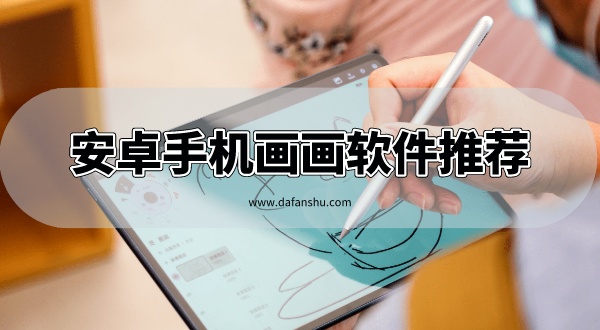 安卓手机画画软件推荐