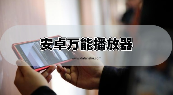 安卓万能播放器