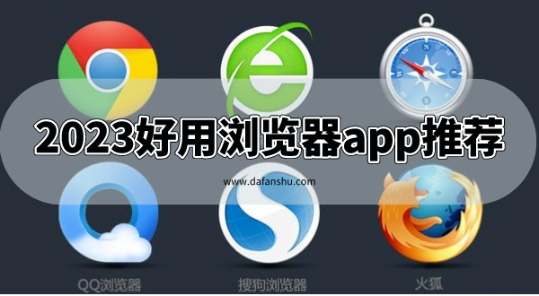 2023好用浏览器app推荐
