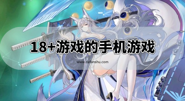 18+游戏的手机游戏