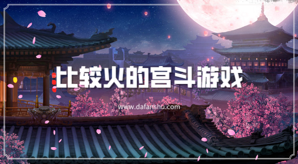 比较火的宫斗游戏