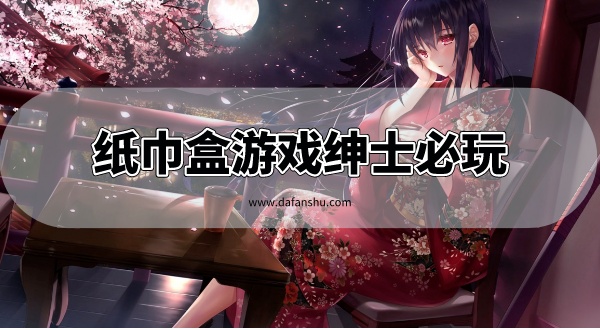 纸巾盒游戏绅士必玩