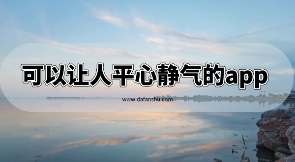 可以让人平心静气的app 