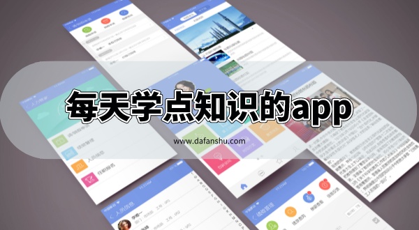 每天学点知识的app