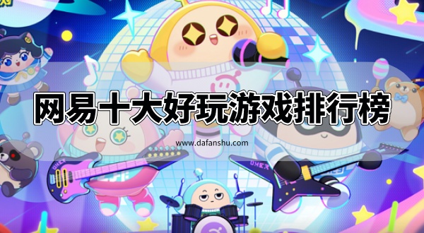 2023网易十大好玩游戏排行榜