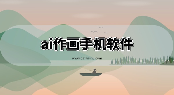 免费ai手机软件