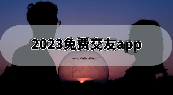 2023免费交友app
