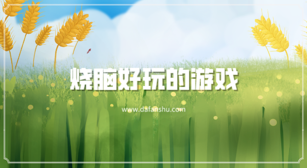 烧脑好玩的游戏