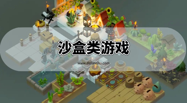 沙盒类游戏