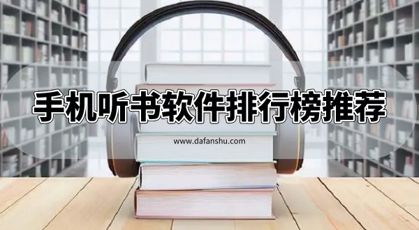 手机听书软件排行榜推荐