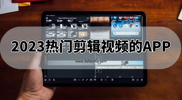 2023热门剪辑视频的APP
