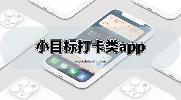 小目标打卡类app