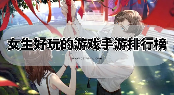 女生好玩的游戏手游排行榜