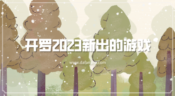 开罗2023新出的游戏