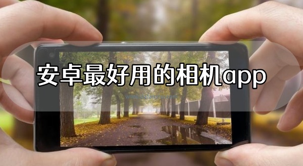 安卓最好用的相机app
