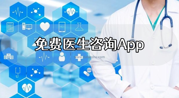 免费医生咨询App