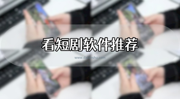 看短剧软件推荐