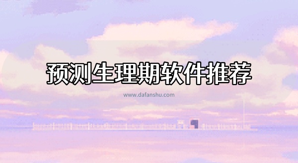 预测生理期软件推荐
