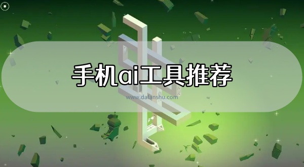 手机ai工具推荐