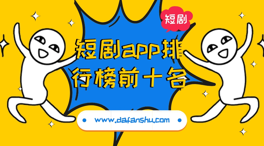 短剧app排行榜前十名