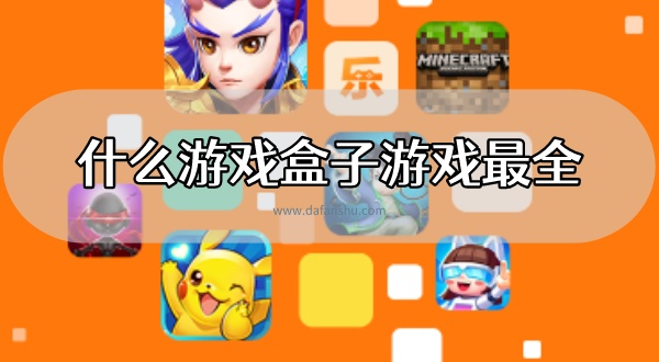 什么游戏盒子游戏最全