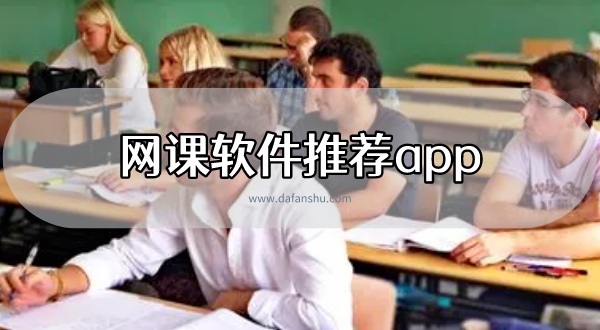 网课软件推荐app