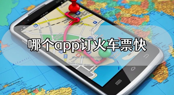 哪个app订火车票快