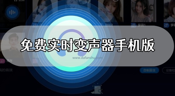 免费实时变声器手机版
