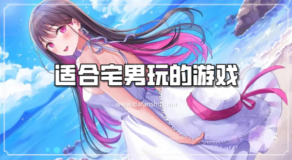 适合宅男玩的游戏