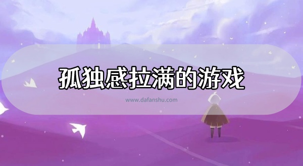 孤独感拉满的游戏推荐